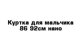 Куртка для мальчика 86-92см нано 